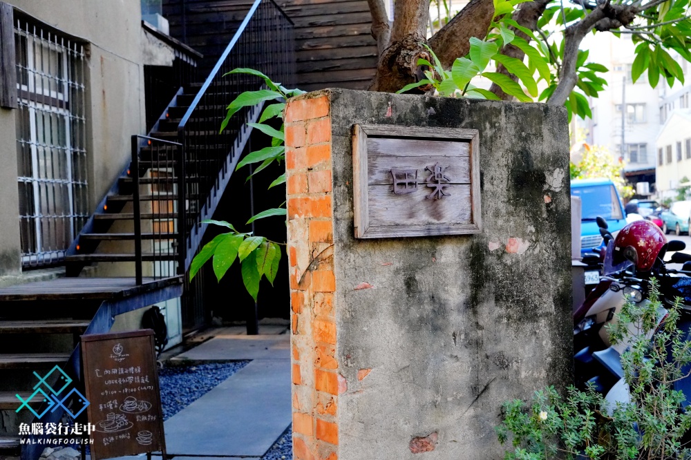 台中西區早午餐田樂小公園店