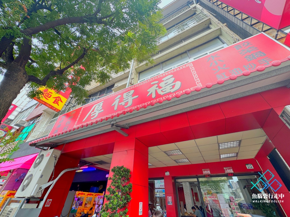 高雄厚得福湯包麵食