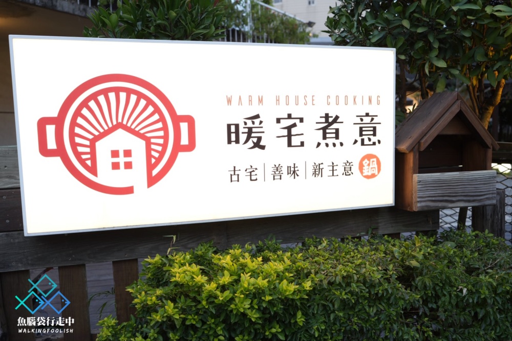 南投草屯火鍋暖宅煮意