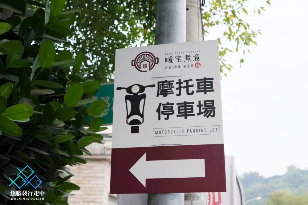 暖宅煮意停車場