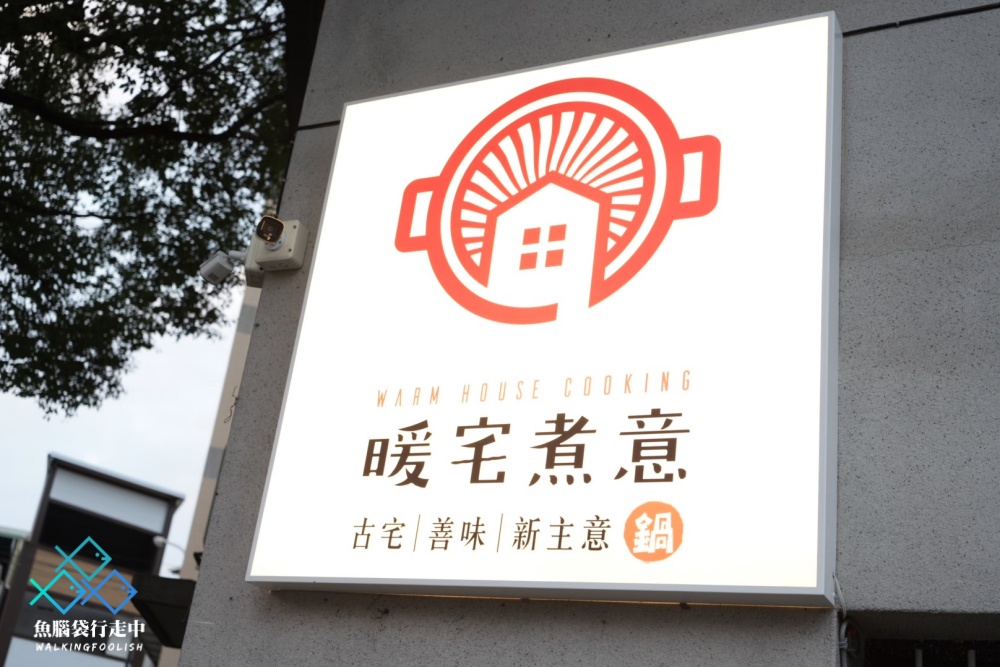 南投草屯火鍋暖宅煮意