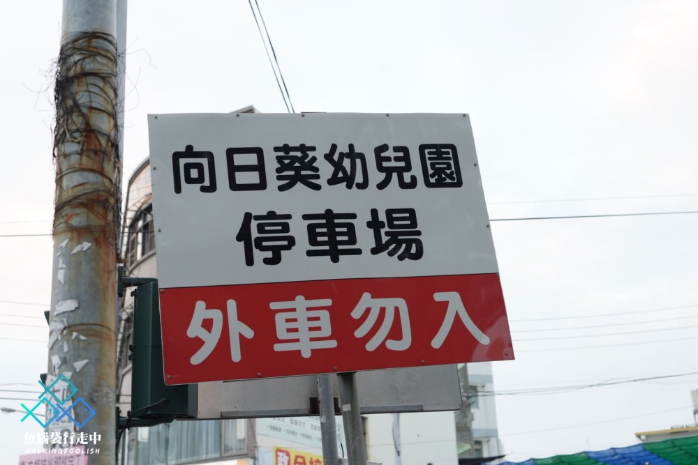 暖宅煮意停車場