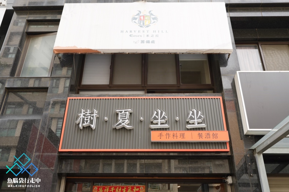 竹北樹下坐坐台式餐酒館