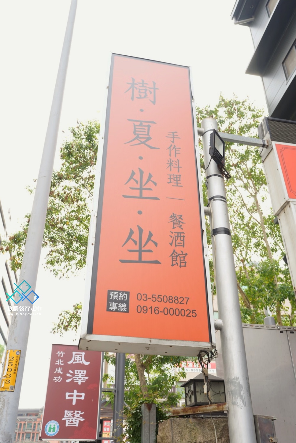 竹北樹下坐坐台式餐酒館