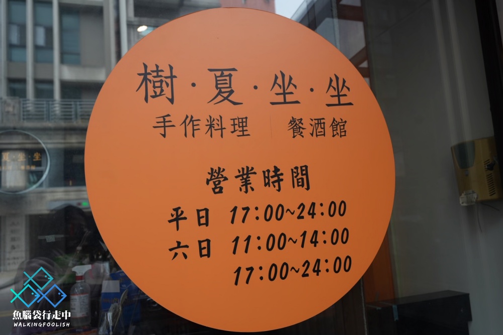 竹北樹下坐坐台式餐酒館