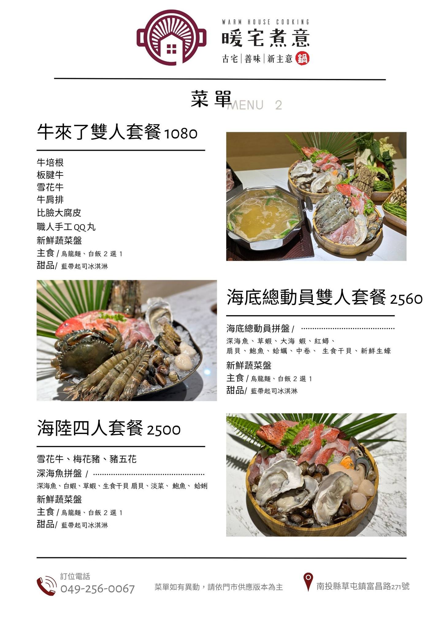 南投草屯火鍋暖宅煮意菜單